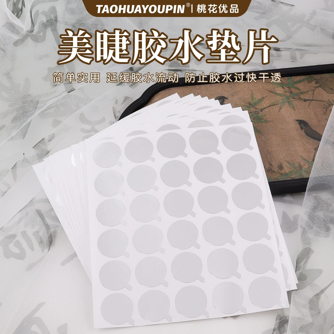 嫁接睫毛胶水垫片胶水滴胶纸溶解超薄便携通用温和美睫店用神器