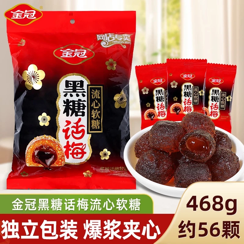 金冠黑糖话梅流心软糖468g婚喜糖婚糖果儿童小孩休闲怀旧解馋零食