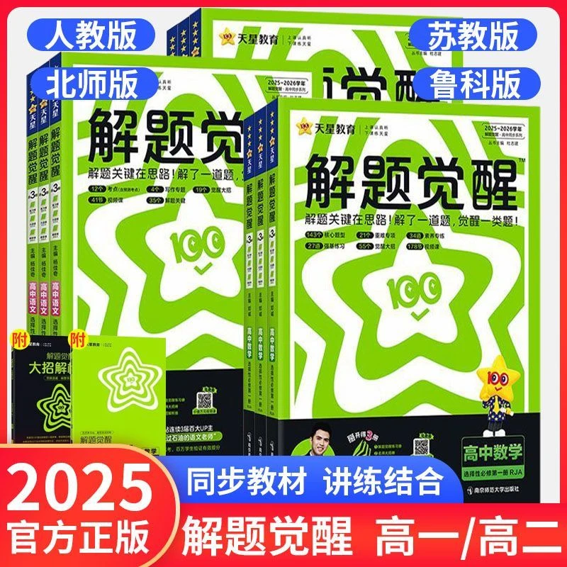 25高一26高二上天星同步课本解题觉醒必修选修一必修练习册数物生