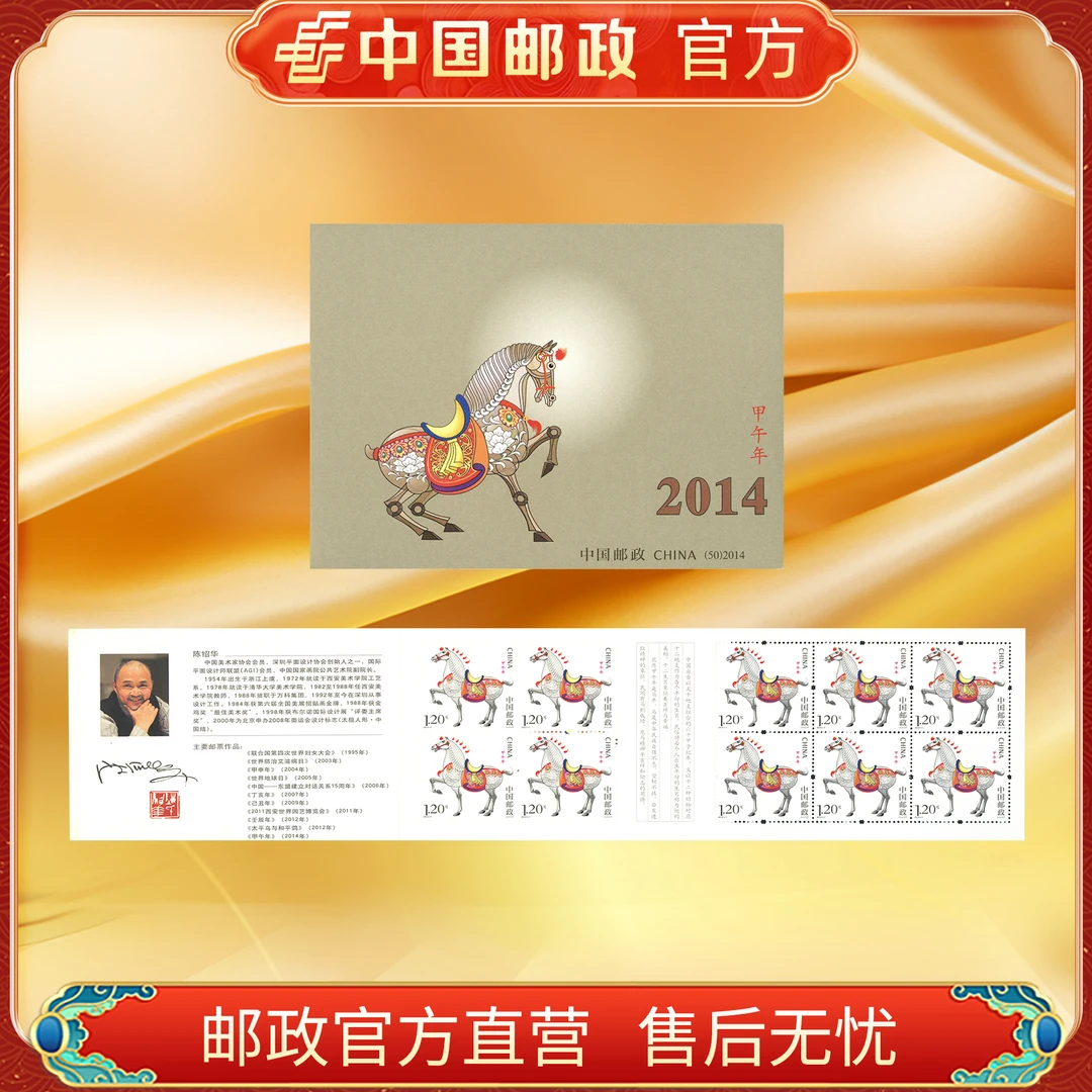 中国邮政官方 三轮邮票小本票 马（2014）FL浙邮文创
