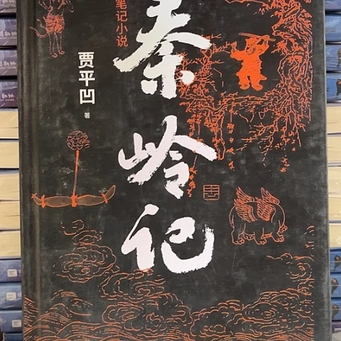 秦岭记12闪购闪购闪购闪购