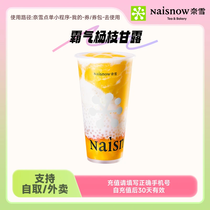 奈雪的茶霸气杨枝甘露中大杯手机号直充下单小程序使用30天有效期