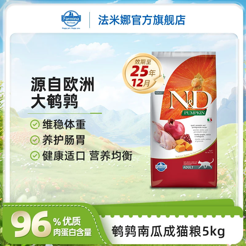 【低脂高蛋白】法米娜南瓜无谷鹌鹑石榴猫粮帮助生长发育萌宠好物