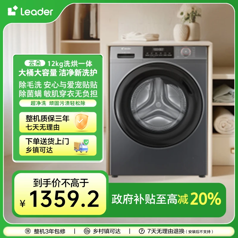 海尔智家Leader统帅新品滚筒单洗大容量1.12洗净比洗衣机12公斤