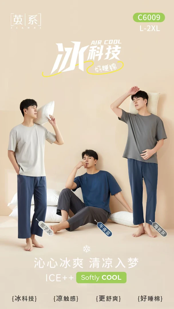 萱葶男士夏季好睡眠冰瓷棉凉感家居服