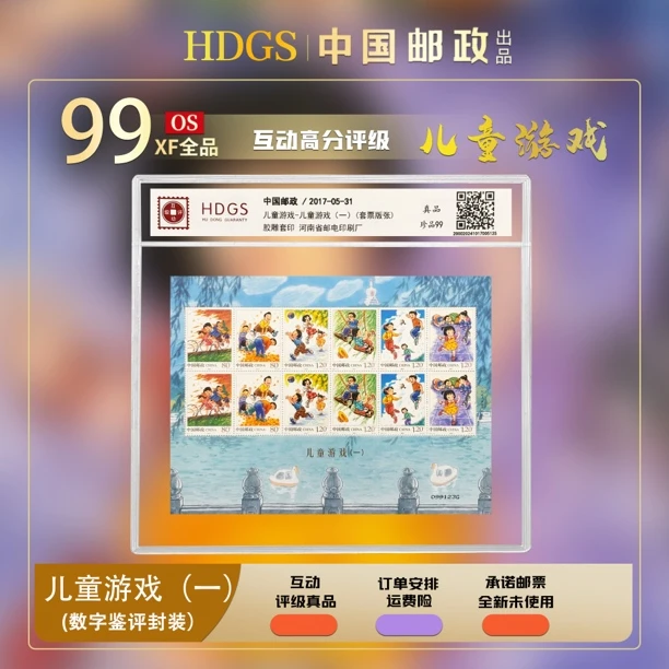 《儿童游戏 (一) 》中国邮政2017-13 套票版张 珍品96分