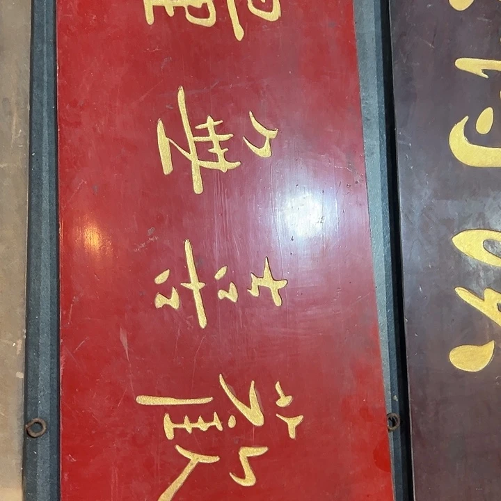 玩***石家具乌木类匾额欢喜无量作品