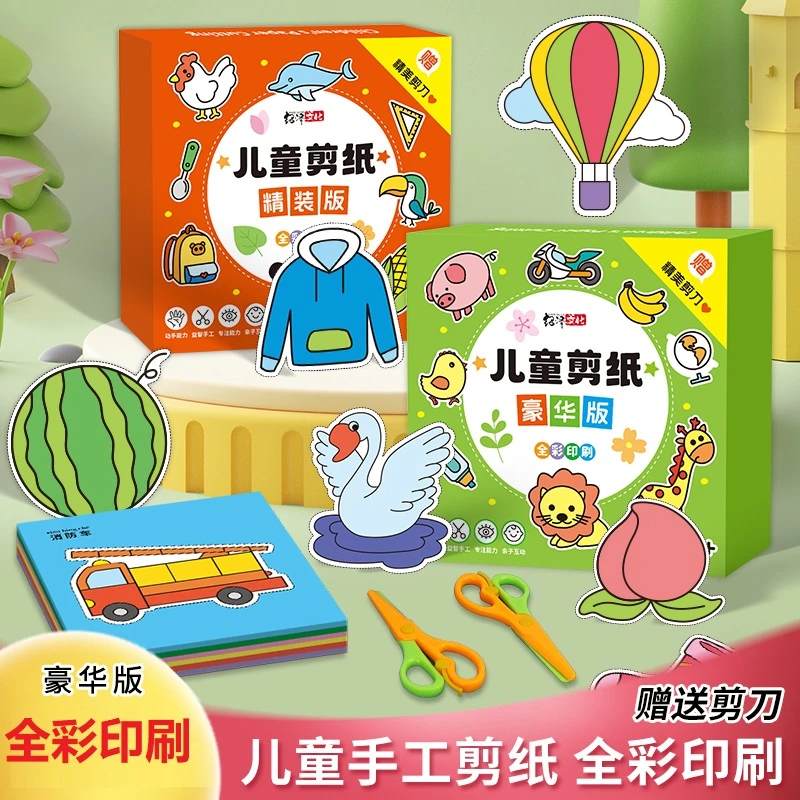 【开学福利季】儿童益智趣味手工剪纸,培养孩子的专注力!DIY剪纸