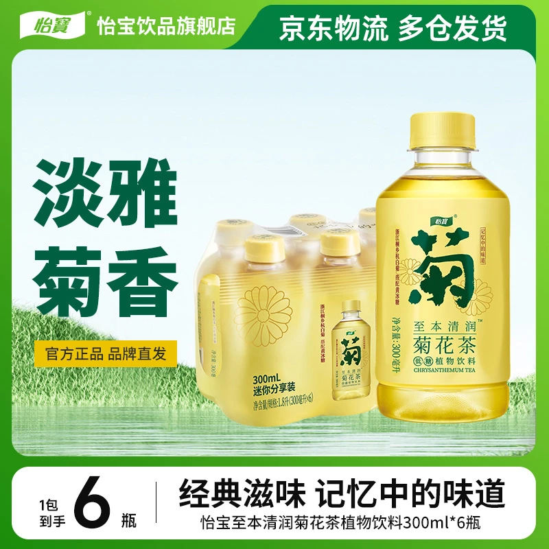 【便携尝鲜装】怡宝至本清润菊花茶300ml*6瓶爽口解腻植物饮料迷你