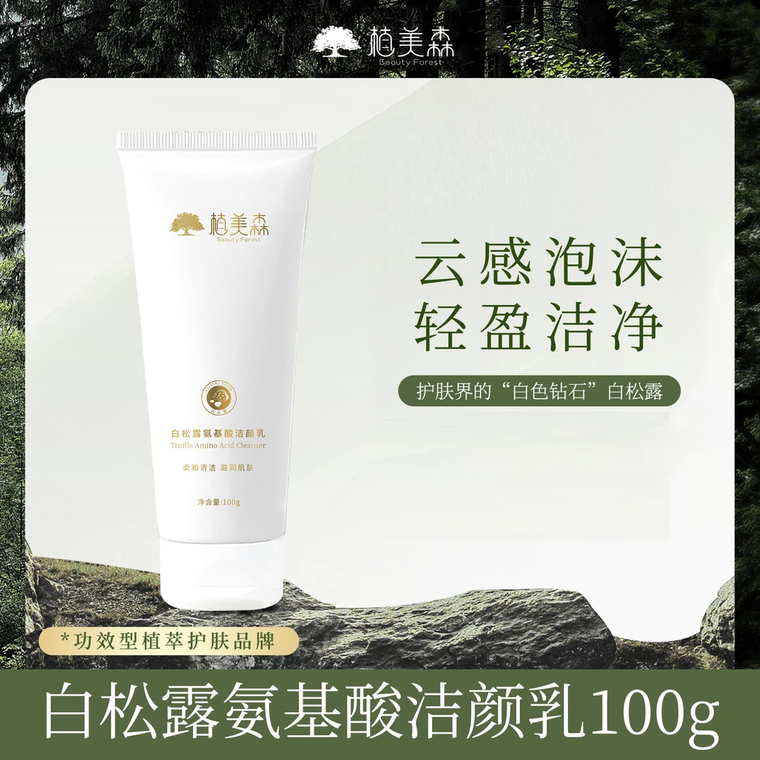 【白松露洁颜乳】植美森氨基酸温和洁面乳深层清洁洗面奶不紧绷