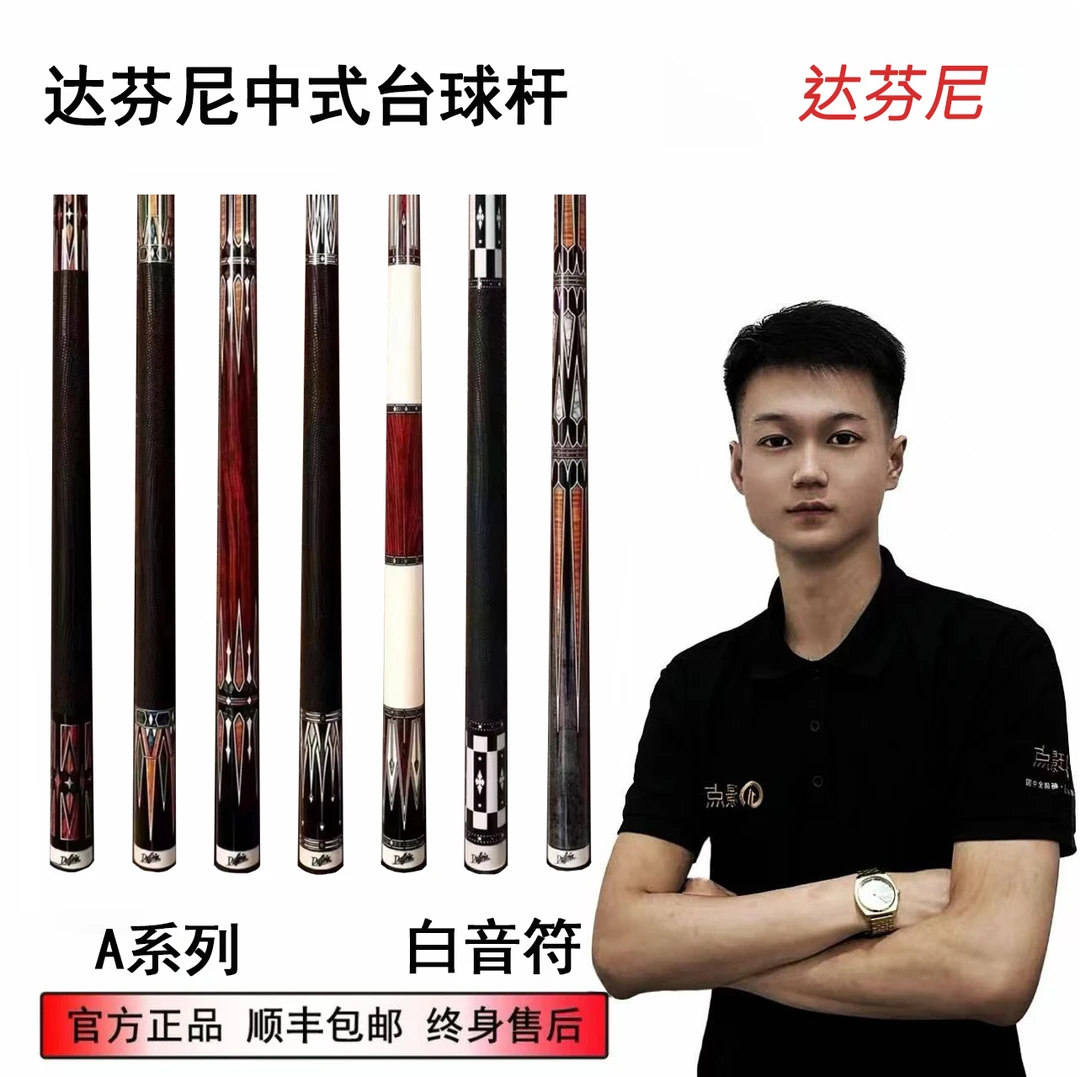 达芬尼球杆a系列白音符中式台球杆大头杆