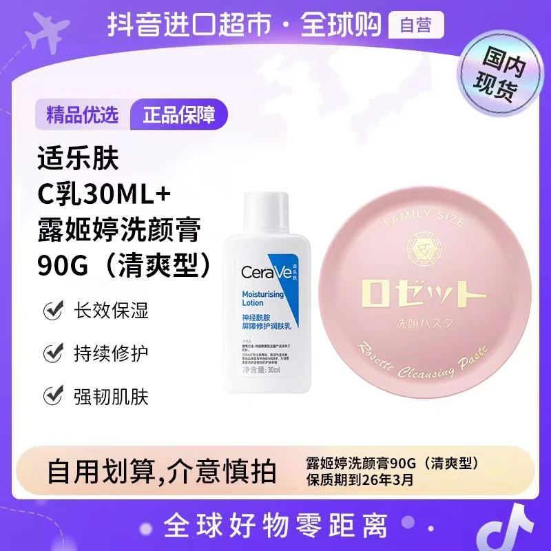 【效期至26年3月】适乐肤C乳润肤乳30ml+露姬婷洗颜膏(清爽型)90g