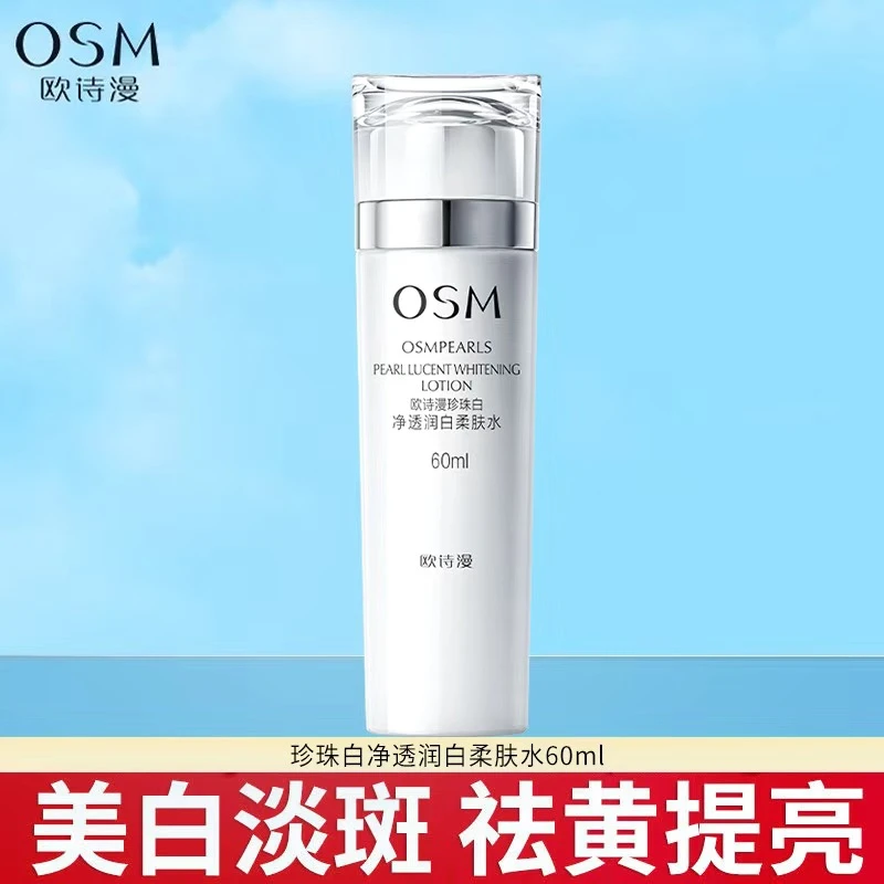 OSM/欧诗漫珍珠白净透润白柔肤水补水美白淡斑去黄提亮肤色滋润水