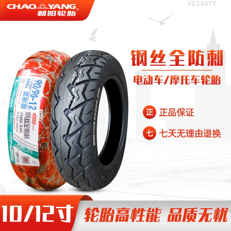 朝阳轮胎3.00/2.75/90/90-10/12寸电动车真空胎14X2.50钢丝全防刺