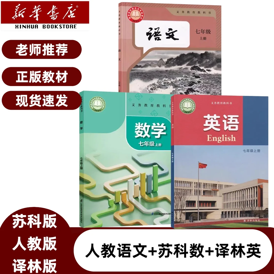 2025新版七年级上册苏科版数学译林版英语人教版语文三本七上教材
