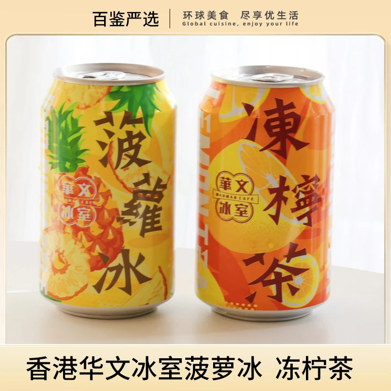 华文冰室香港冻柠茶港式菠萝冰清爽柠檬茶饮料夏日清凉饮品易拉罐