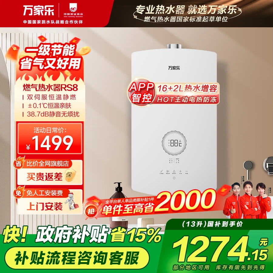 【政府补贴】万家乐恒温燃气热水器RS8变频水量伺服恒温静音13升