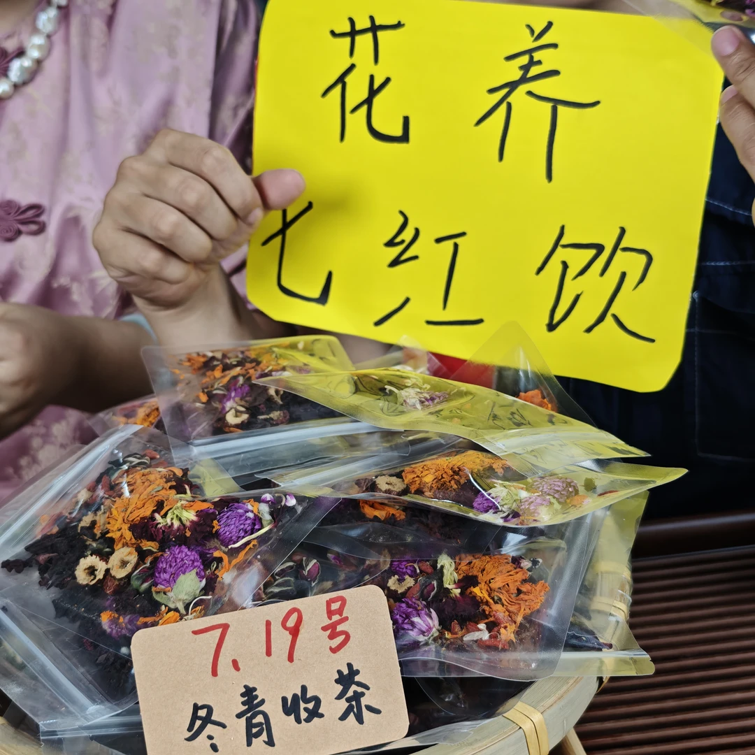 花养七红饮 整料不打碎 红颜花茶 冬青收茶
