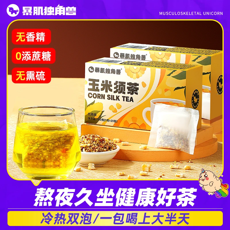 暴肌独角兽玉米须茶苦荞茶清甜解腻冷热双泡冲饮办公室饮耐泡好喝