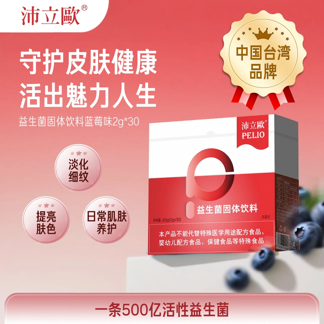 【净颜养肤款】沛立欧益生菌 提亮肤色 每袋500亿活菌