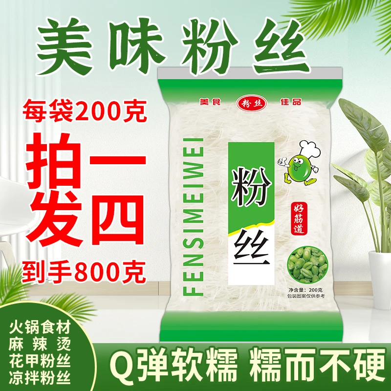 （拍1发4）发4大袋精品粉丝火锅食材花甲扇贝粉丝方便粉丝每袋200克