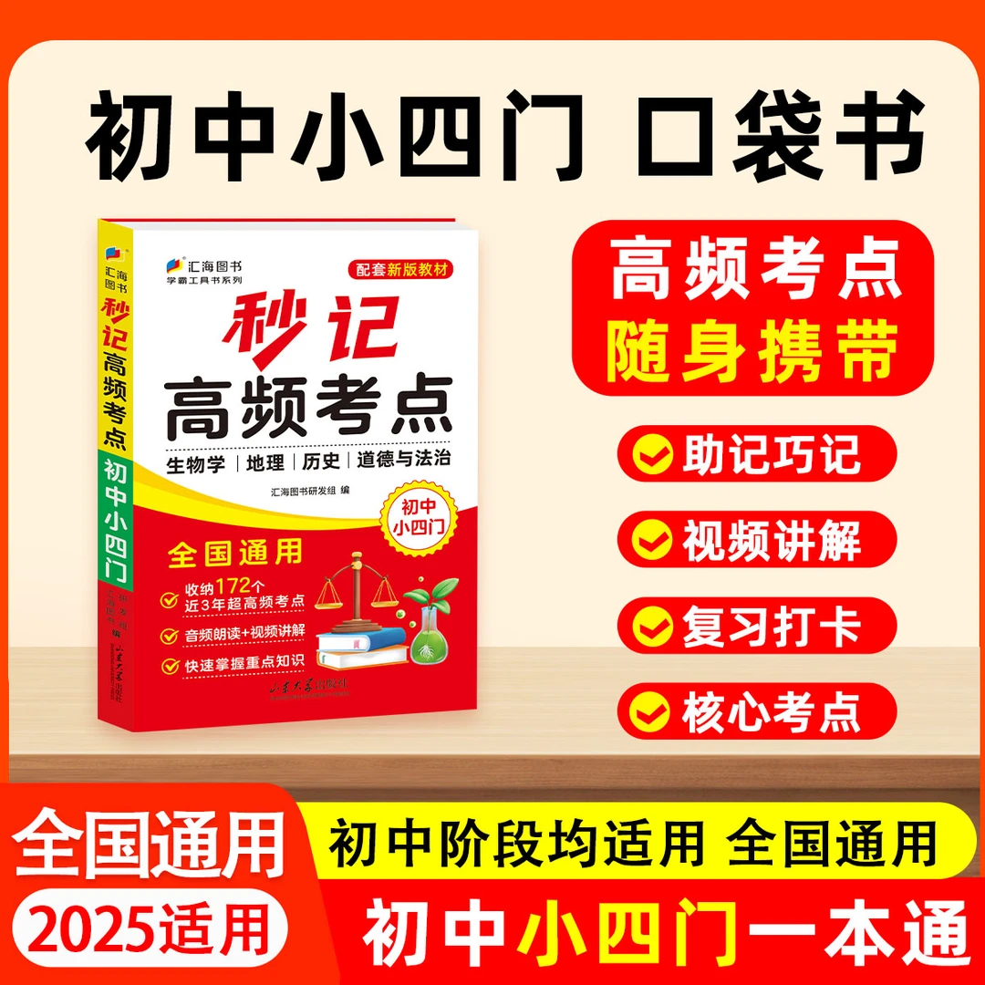 初中小四门高频考点速记手册道法历史地理生物复习备考神器