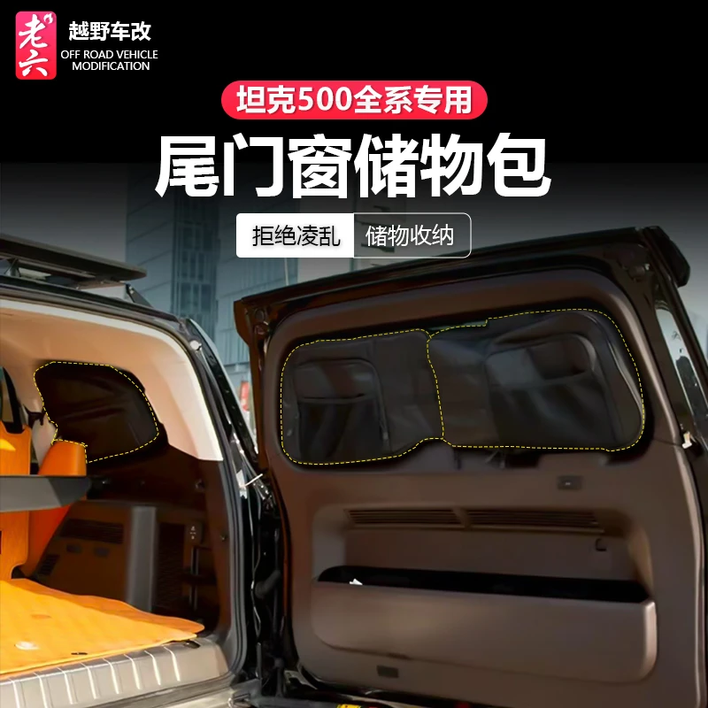 22-26款坦克500智享hi4z/hi4t专用尾门储物包储物袋收纳包户外品