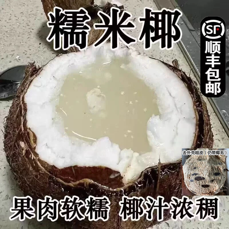 【稀有糯米椰】泰式风味糯米椰子新鲜香黏软糯孕妈宝宝甜品热带水果