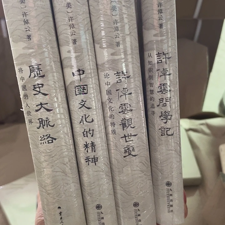许倬云4本：微瑕微瑕