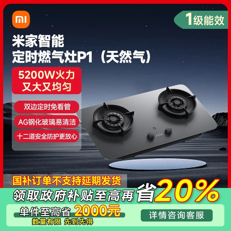 【广东专享】小米米家智能定时燃气灶5200W P1（天然气）JZT-MJ03CY