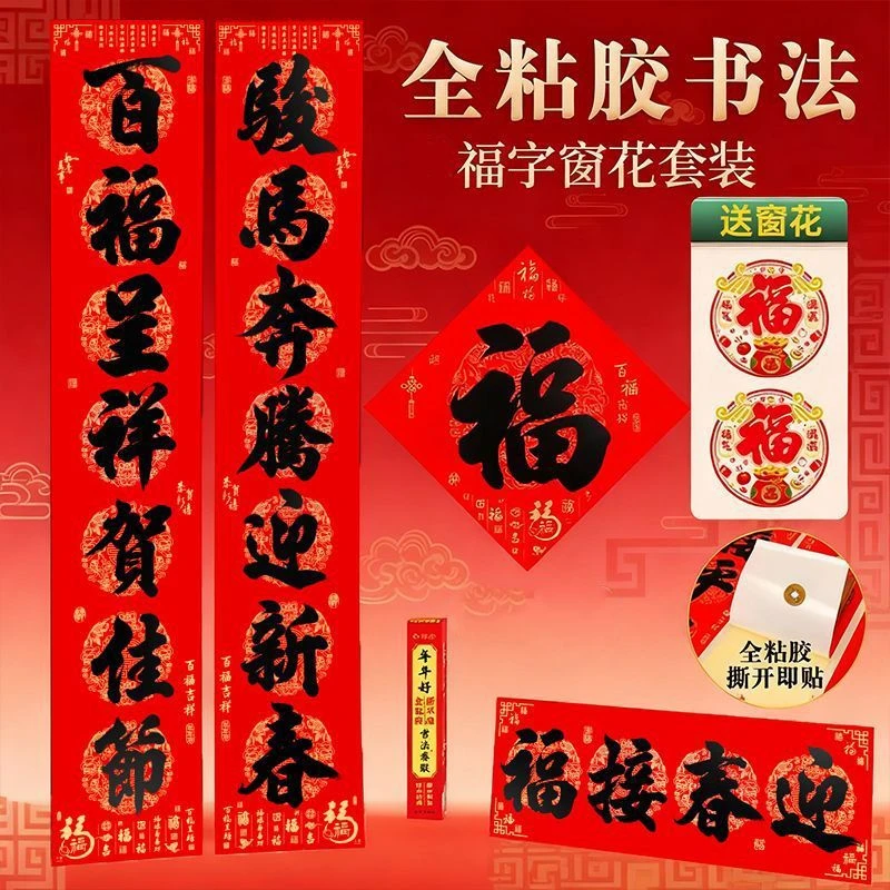 新全背胶对联礼盒套装伴手礼防水撕不破耐晒公司礼品春联窗花福字