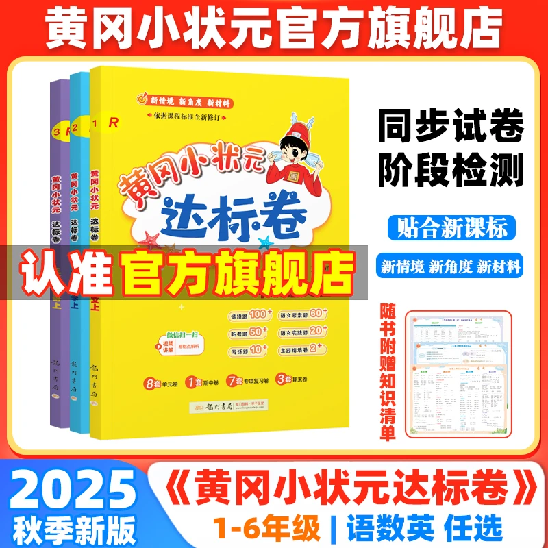 龙门书局25秋黄冈小状元达标卷1-6年级上册单元+专项+期中期末卷