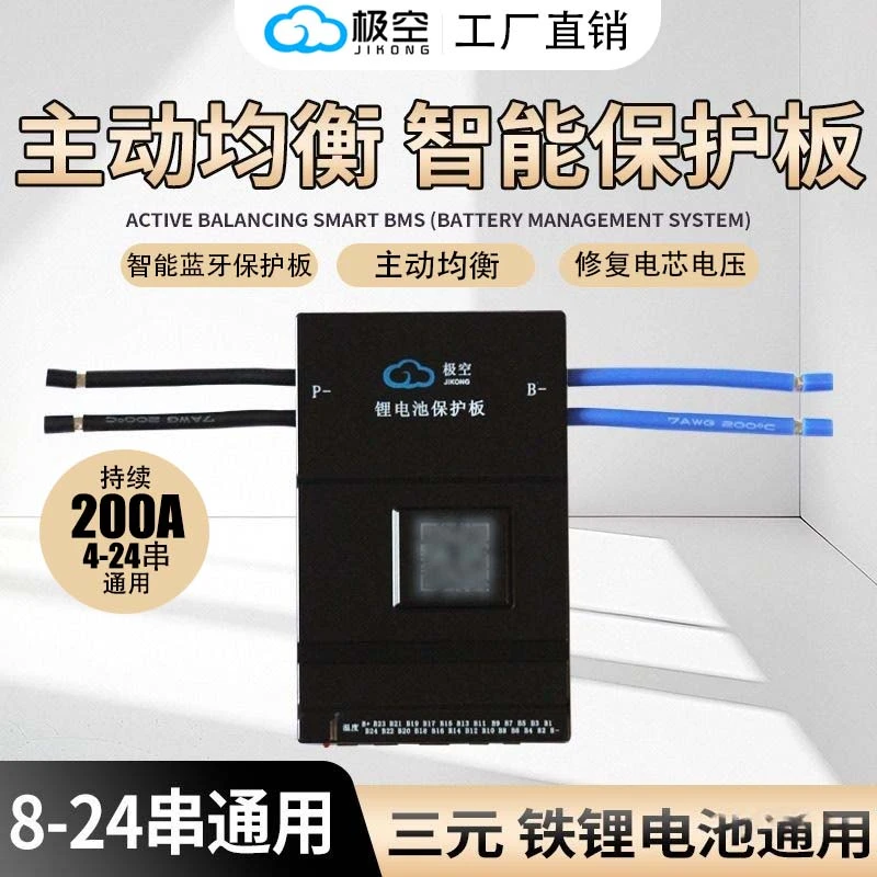 极空保护板智能4 - 24串200A锂电池三元铁锂带蓝牙主动均衡保护板
