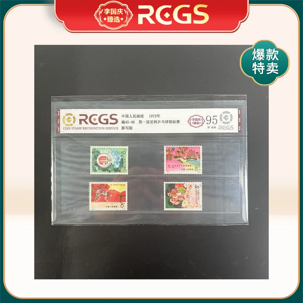 1972年编45-48邮票RCGS95分（第一届亚洲乒乓球锦标赛）