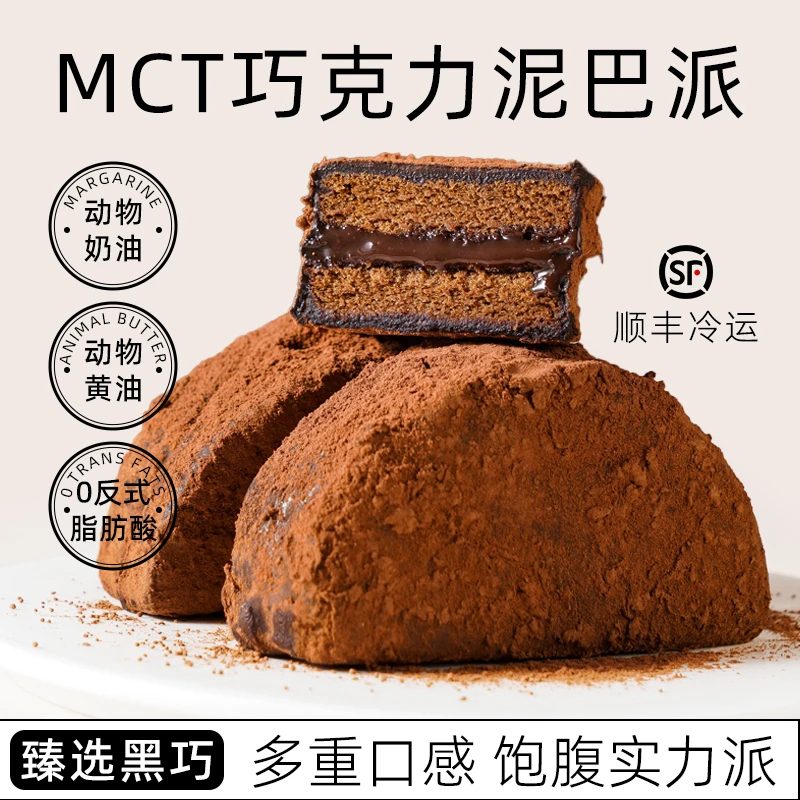 【独立包装 顺丰发货】MCT泥巴派巧克力脏脏软饼网红下午茶点心糕点