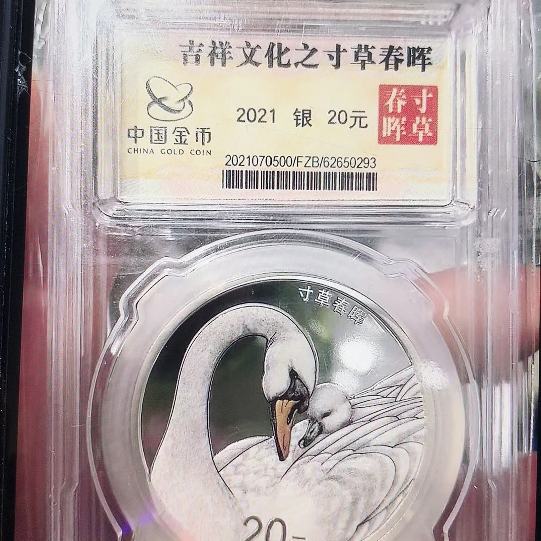 辛***格纯银寸草春晖 银币金总