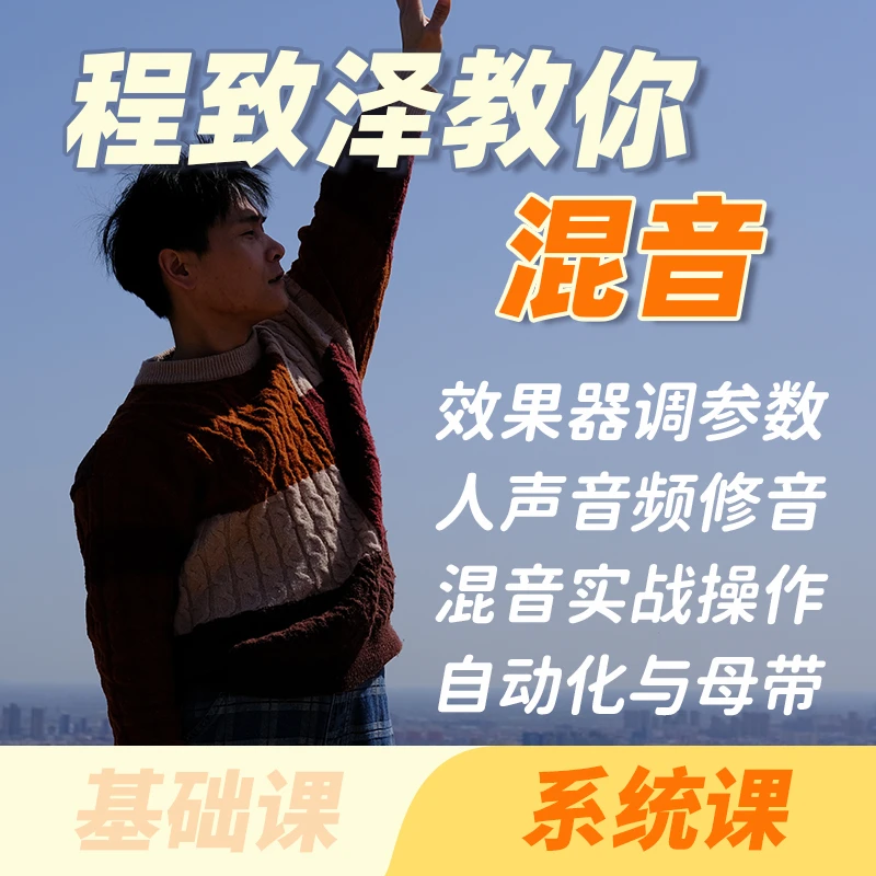 （混音视频课程）程致泽教你混音入门到进阶 橙色音乐