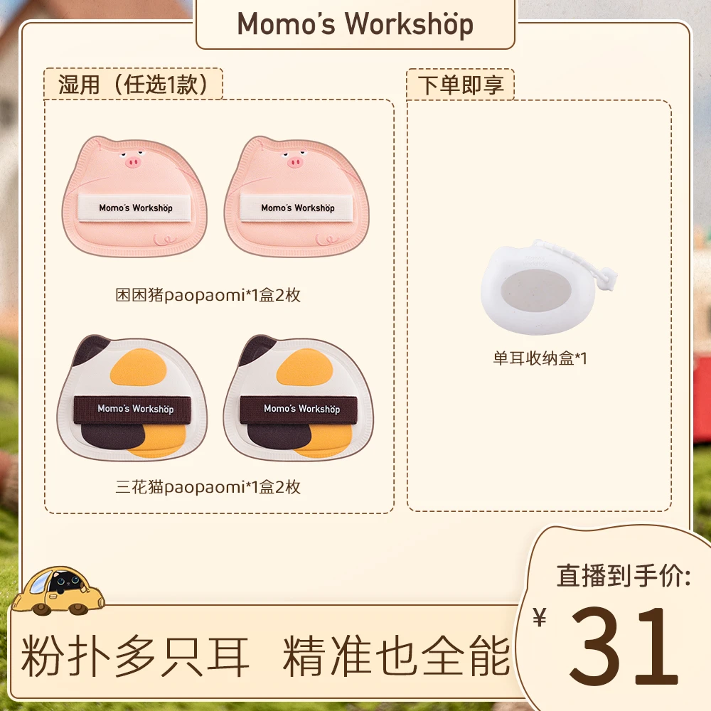 【达人专属】毛吉吉Momo's Workshop单耳系列粉扑 清透无暇兼顾细节