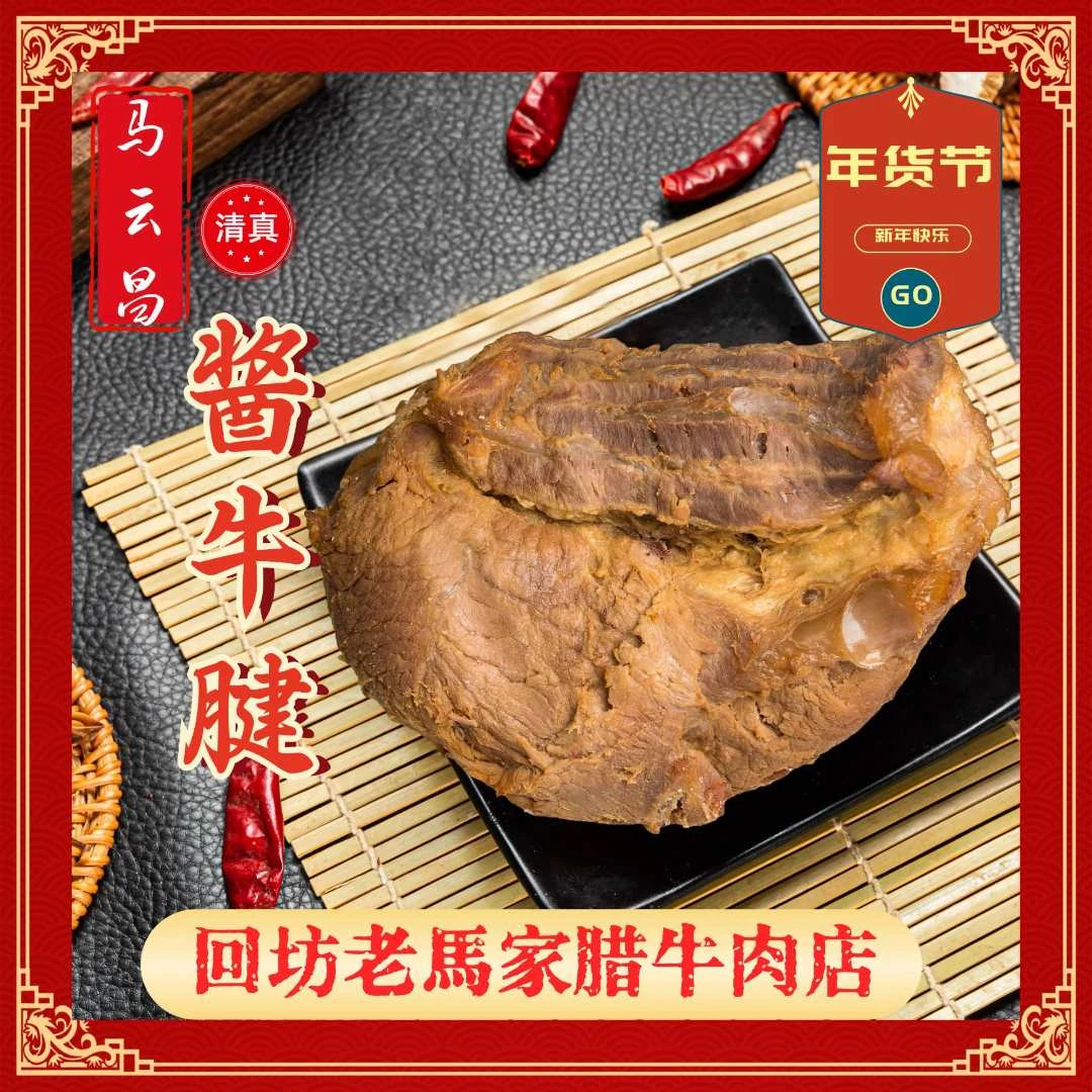【酱牛腱】西安回民街大皮院特色小吃马云昌正宗回坊清真腊牛肉