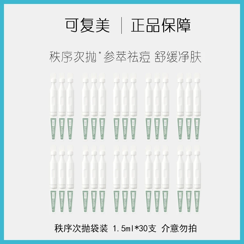可复美净痘稀有人参皂苷净痘舒缓次抛精华液30支袋装原液净肤控油
