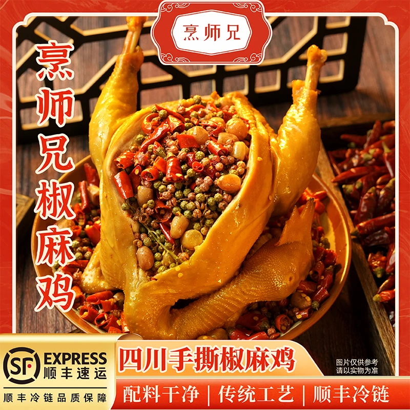 烹师兄手撕椒麻鸡整只1000g正宗川味麻辣鲜香美味熟食顺丰冷链F