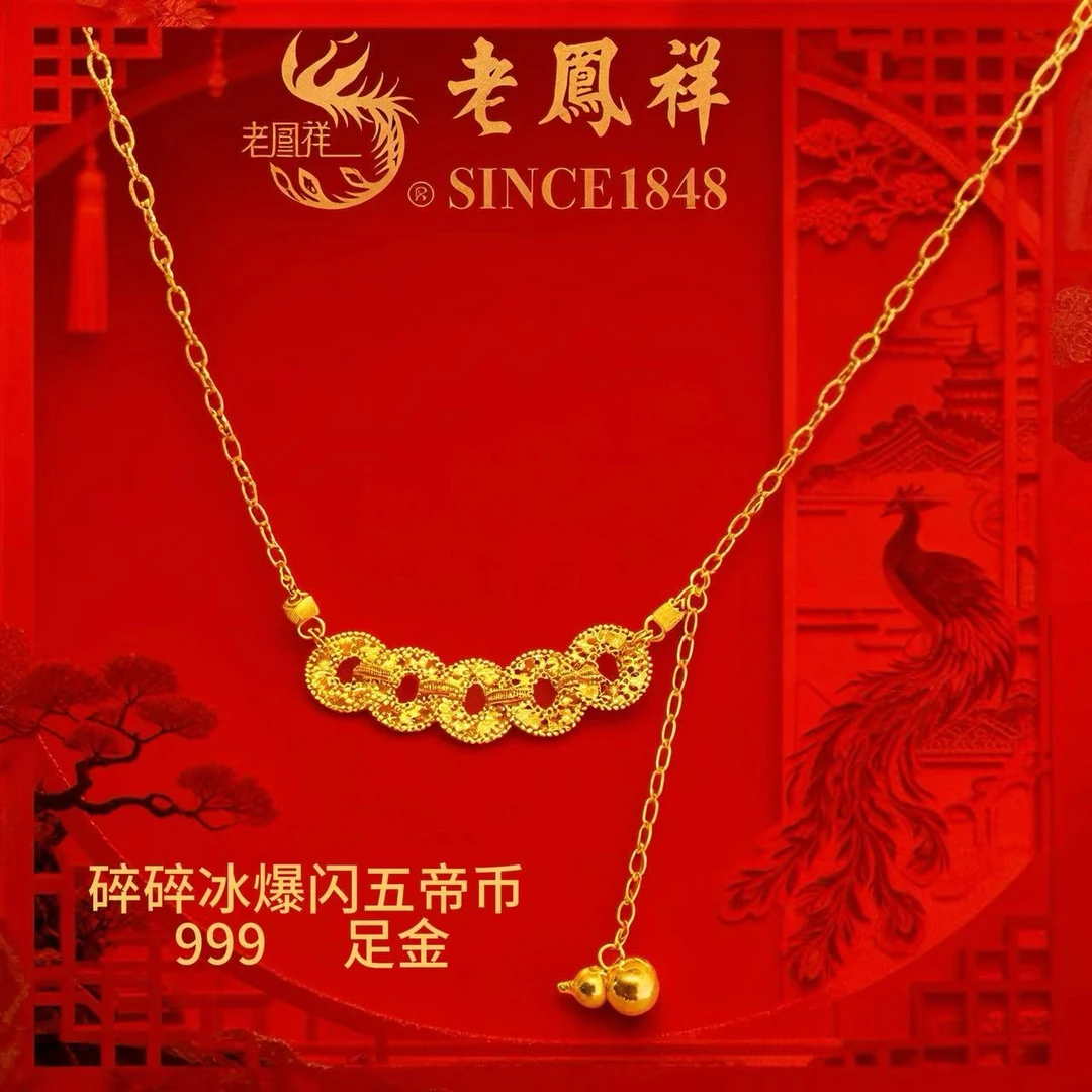 五帝钱爆闪送老婆足金项链