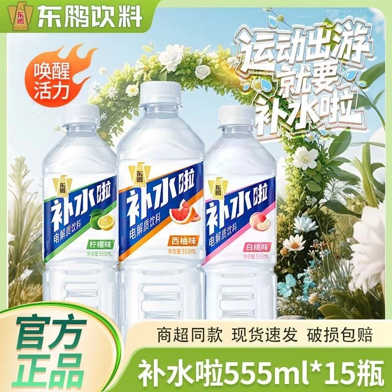 东鹏补水啦【555ml*15瓶】整箱混合维生素电解质水运动饮料有奖版