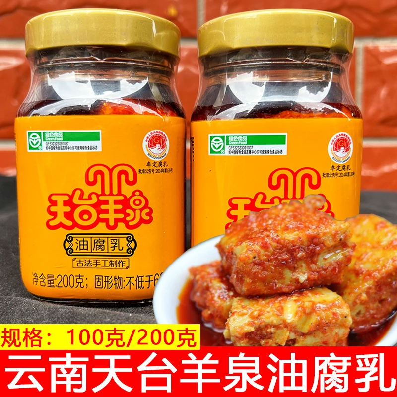 天台羊泉油腐乳云南特产豆腐乳霉豆腐调料蘸水下饭炒菜香辣油腐乳