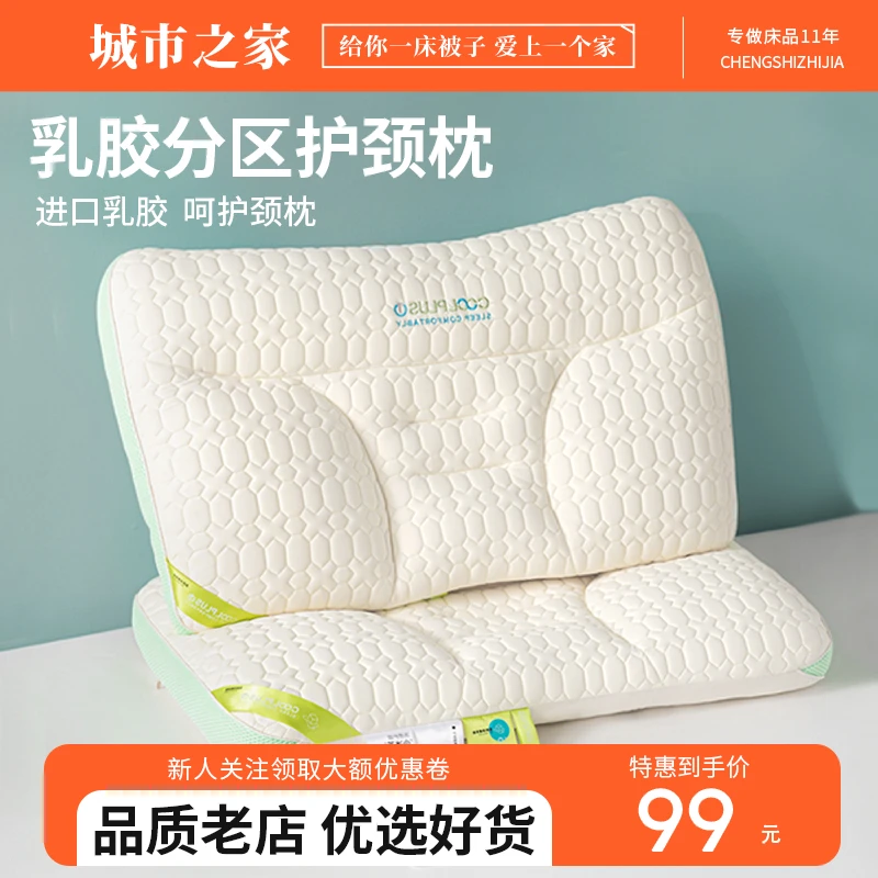 城市之家反弓牵引分区护颈椎枕头助睡眠乳胶枕芯家用一个装护颈枕