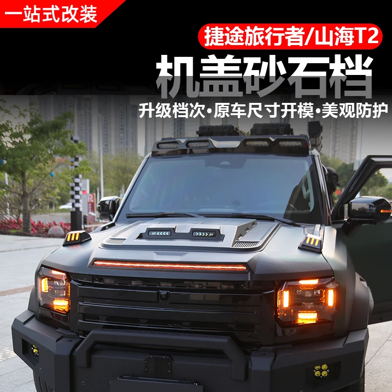 适用于捷途旅行者/山海T2七座机盖砂石挡改装用品专用外饰配件