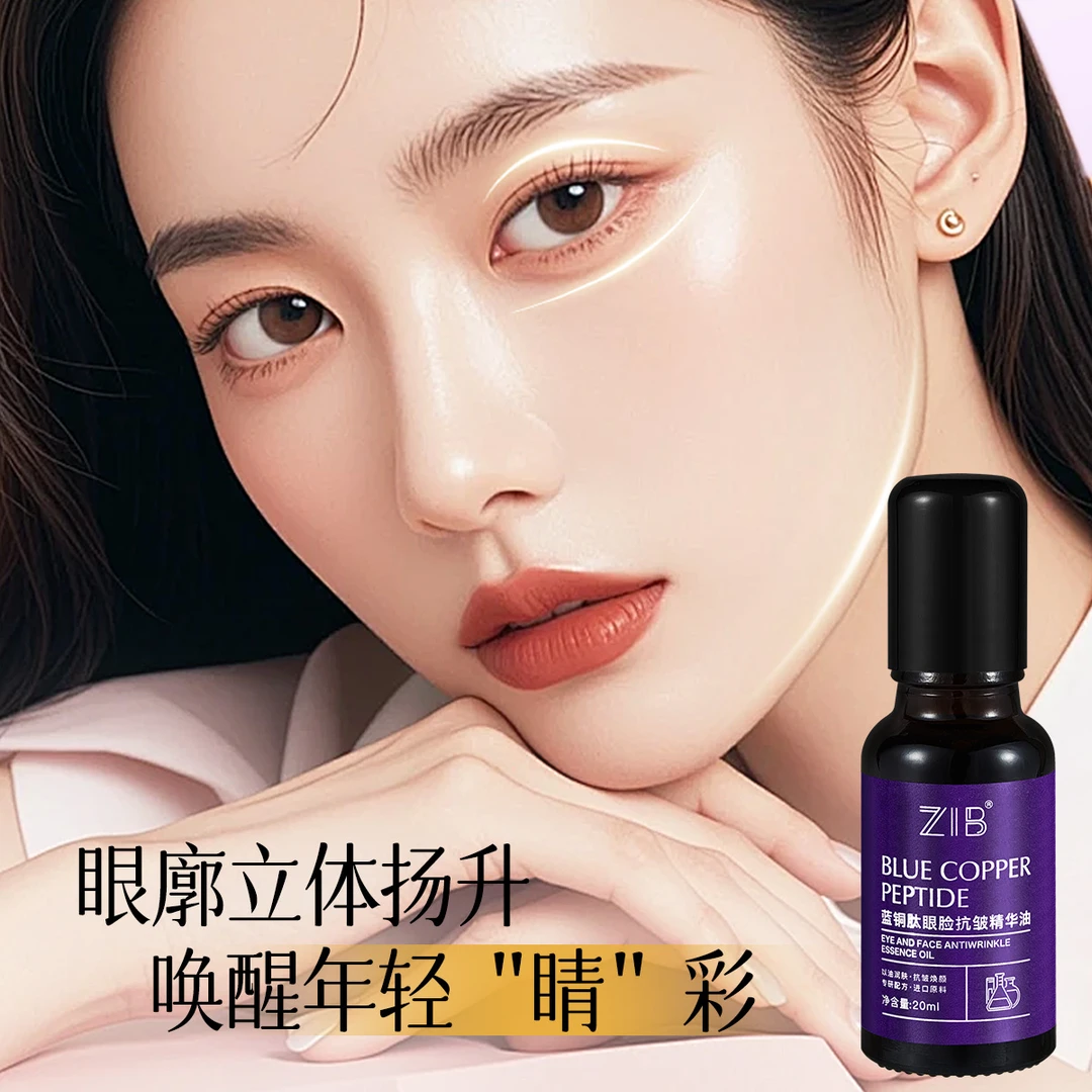 ZIB蓝铜肽眼脸抗皱精华油
