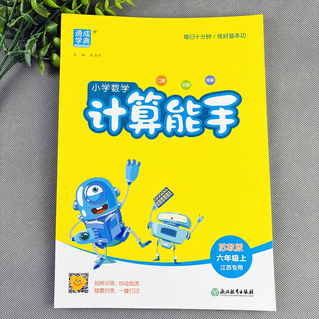 苏教版六年级上册计算能手江苏专用六年级上册数学练习册练习题