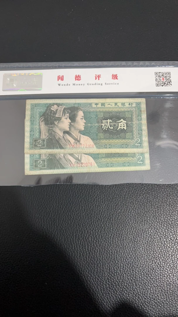 第四套人民币1980年两角两张旧票号码随机发