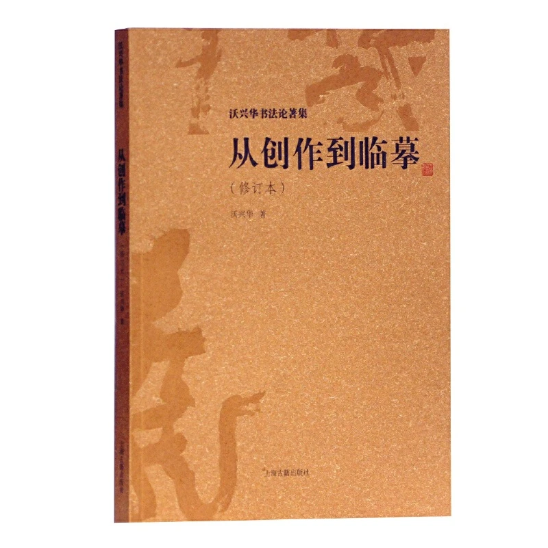 【当当】从创作到临摹(修订本)(沃兴华书法论著集)